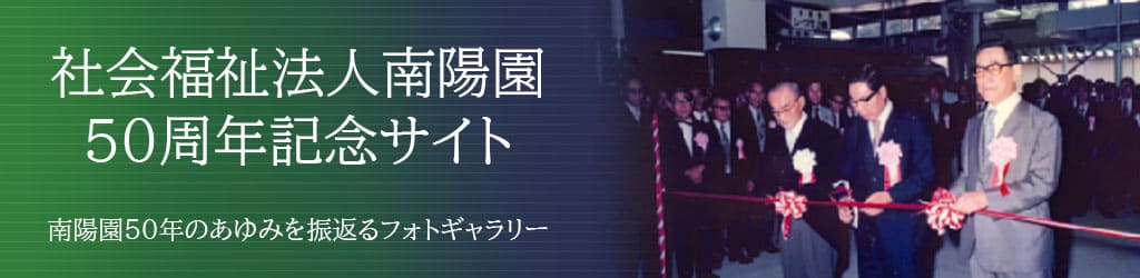 南陽園50周年記念サイト