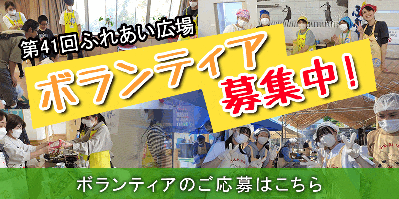 ボランティア募集