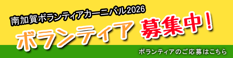 ボランティア募集
